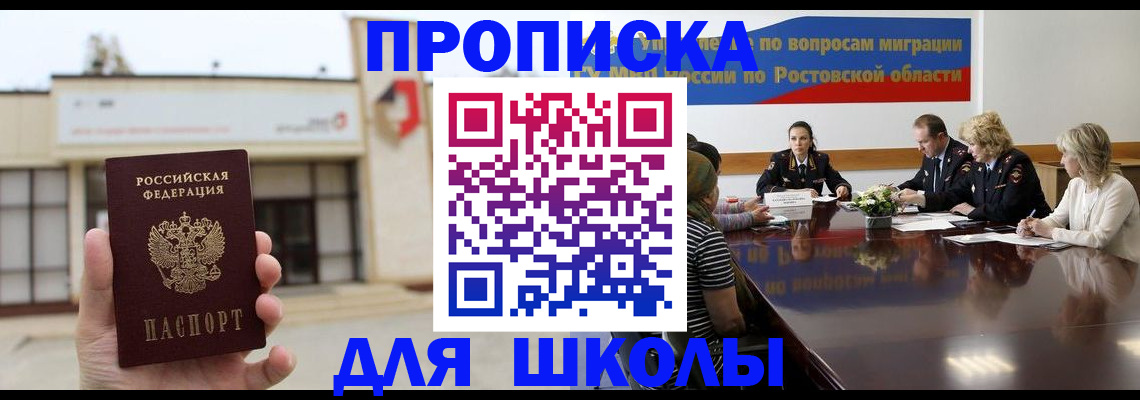прописка для школы в Железногорске